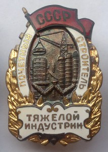 Почетный строитель тяжелой индустрии