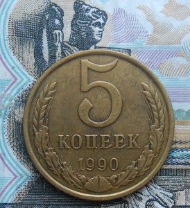 5 копеек 1990 М
