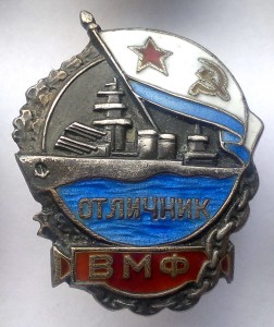 Отличник ВМФ серебро