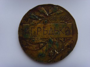 МЕДАЛЬ А.Г. РЕДЬКО  1881-1906гг. МОН.ДВОР РЕДКАЯ D-63мм