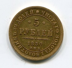 5 рублей 1850г