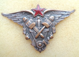 Знак об окончании довоенных курсов авиатехников РККА.