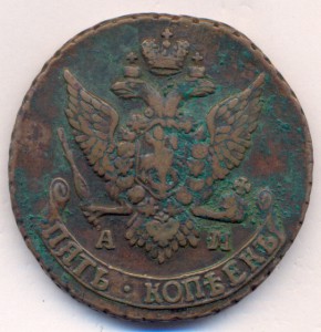 5 копеек 1791 г. - АМ.