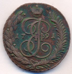 5 копеек 1791 г. - АМ.