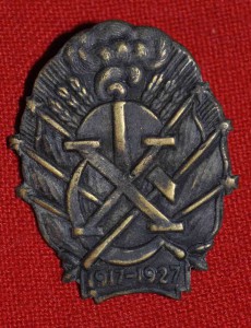 Знак 10 лет Октябрьской Революции 1917 - 1927