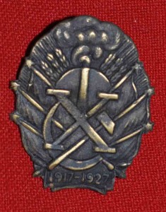 Знак 10 лет Октябрьской Революции 1917 - 1927