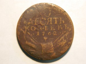 10 коп. 1762г.