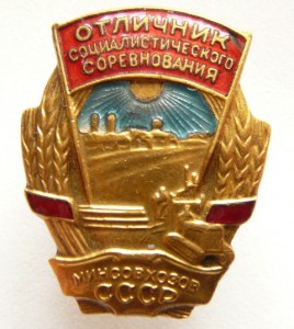 ОСС-Минсовхозов СССР