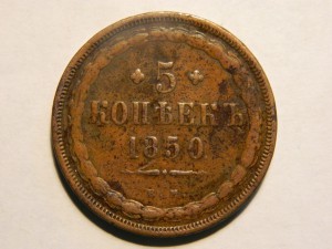 5 коп. 1850. ЕМ.