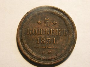 5 коп. 1851 ЕМ.