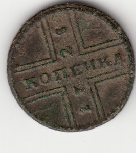 Копейка 1728 года.