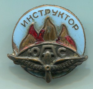 Инструктор ЮАС-ОСОАВИАХИМ СССР