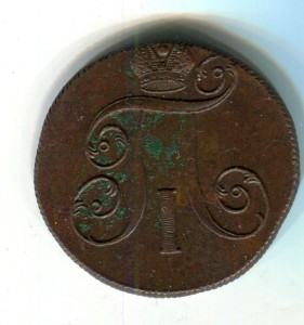 2 копейки Павла 1.1800 ЕМ