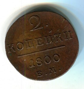 2 копейки Павла 1.1800 ЕМ