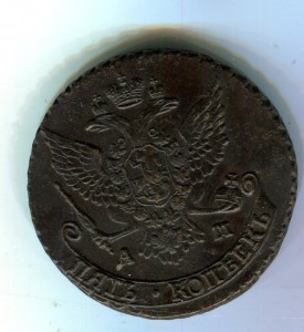 5 копеек 1789 АМ