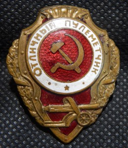 Отличный пулеметчик