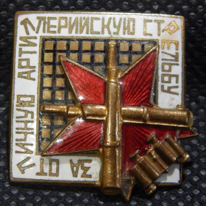 За отличную артиллерийскую стрельбу