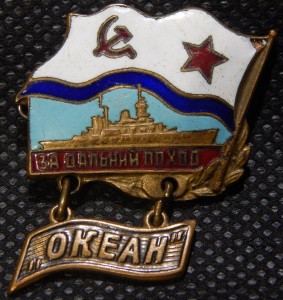 За дальний поход ОКЕАН /надводный корабль/