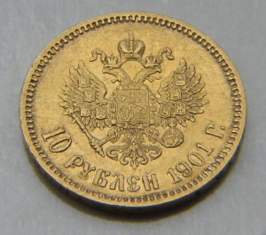 10 рублей, 1900, 1901 и 1902 гг.