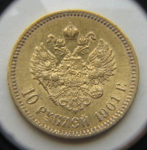 10 рублей, 1900, 1901 и 1902 гг.