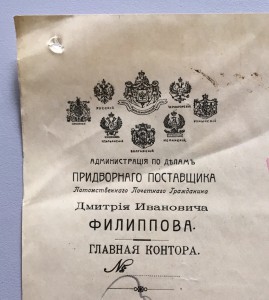 Администрацiя по деламъ придворнаго поставщика 1915г.