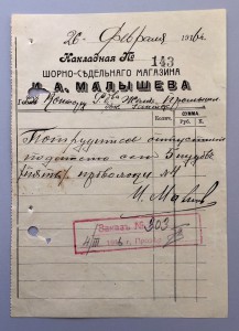 "Шорно-съдельнiй магазинъ И. А. Малышева" 1916г.