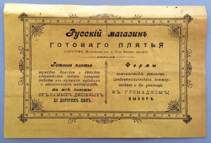 "Русскiй магазинъ готоваго платья" 1903г.