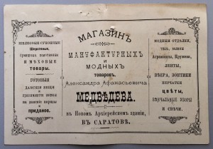 Магазинъ Медвъдева 1893г (мануфактурныхъ и модныхъ товаровъ)