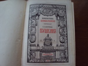 Пушкин 1-й том. 1907г. Брокгаузъ и Ефронъ.