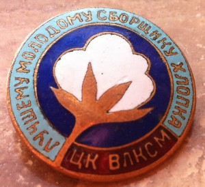 Знак ЦК ВЛКСМ "Лучшему молодому сборщику хлопка"