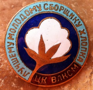 Знак ЦК ВЛКСМ "Лучшему молодому сборщику хлопка"