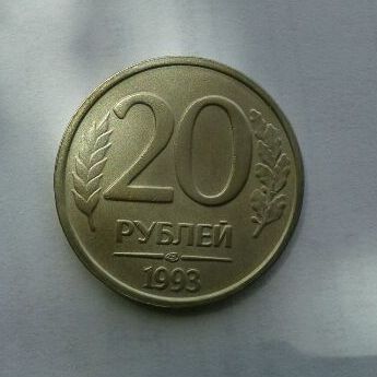 20 рублей 1993 лмд подскажите по стоимости