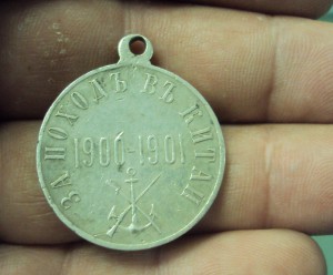 Медаль За поход в Китай