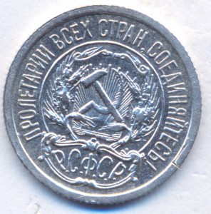 10 копеек 1923 г.