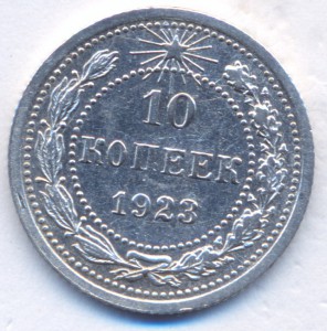 10 копеек 1923 г.