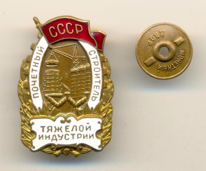 Строитель тяжелой индустрии №340 (3719)