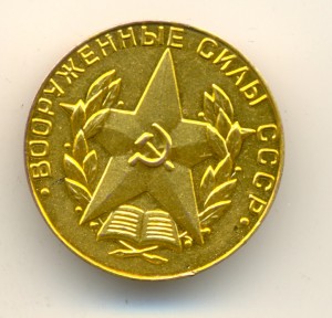 Золотая медаль за отличное окончание военного вуза (3720)