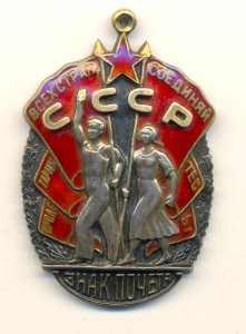 Знак почета №126524 Плоский (3722)