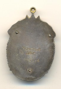 Знак почета №126524 Плоский (3722)