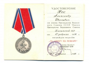 За отвагу на пожаре Казах.ССР 1990 г. ЛЮКС!(3726)