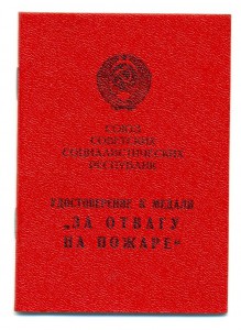 За отвагу на пожаре Казах.ССР 1990 г. ЛЮКС!(3726)