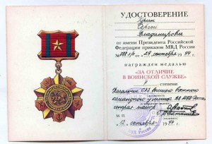 За отл. воинской службе 2 ст.   МВД России 94 год