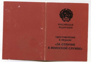 За отл. воинской службе 2 ст.   МВД России 94 год