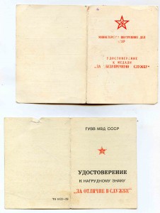 За отл. воинской службе 2 ст.   МВД России 94 год