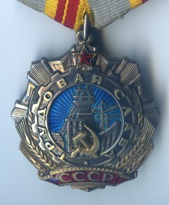 Орден Трудовая Слава 2 Степени № 2279.
