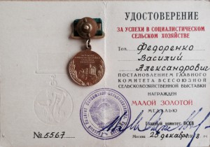 ВСХВ малая золотая Председателя колхоза +