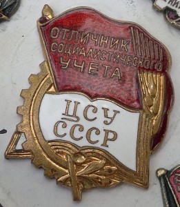 Отличник ЦСУ