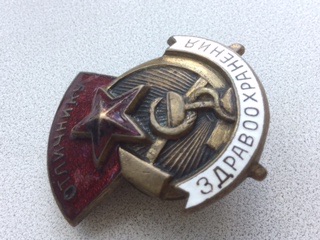 Отличник здравоохранения,номер на гайке 12858