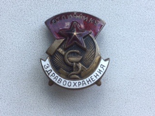 Отличник здравоохранения,номер на гайке 12858