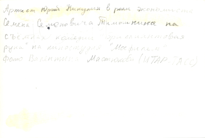 Юрий Никулин. Винтаж